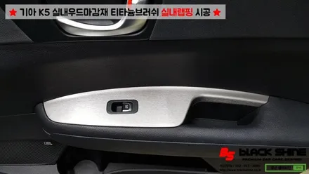 [울산랩핑][울산실내랩핑] 기아 K5 실내우드마감재 티타늄브러쉬로 실내랩핑 시공 - 블랙샤인 울산점 / 울산광역시 남구