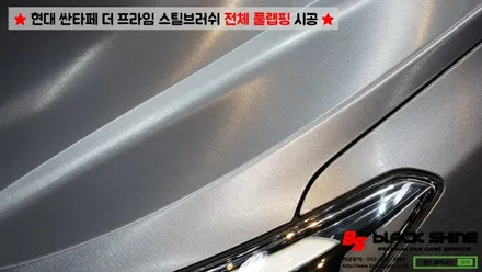 [울산랩핑][전체랩핑] 현대 싼타페 더 프라임 에이버리 스틸 브러쉬 전체 풀랩핑 시공 - 블랙샤인 울산점 / 울산광역시 남구