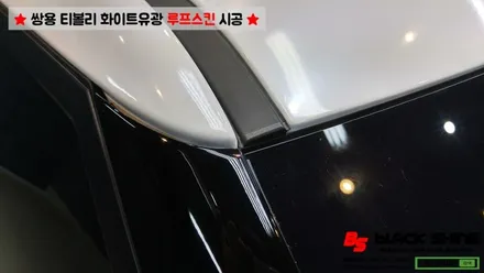 [울산루프스킨][울산랩핑] 쌍용 티볼리 화이트유광 루프스킨 및 포인트랩핑 시공 - 블랙샤인 울산점 / 울산광역시 남구