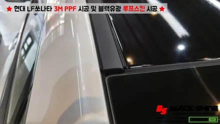 [울산PPF][울산루프스킨] 현대 LF쏘나타 3M PPF 시공 및 블랙유광 루프스킨 시공 - 블랙샤인 울산점 / 울산광역시 남구