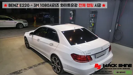[울산랩핑][울산루프스킨] 벤츠 BENZ E220 - 3M 1080시리즈 화이트유광 전체랩핑 시공 - 블랙샤인 울산점 / 울산광역시 남구