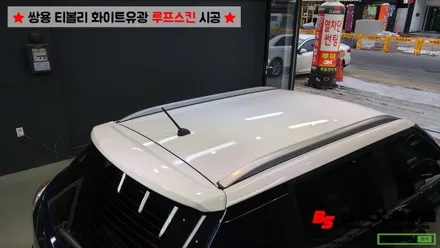 [울산루프스킨][울산랩핑] 쌍용 티볼리 화이트유광(투톤패키지) 루프스킨 시공 - 블랙샤인 울산점 / 울산광역시 남구