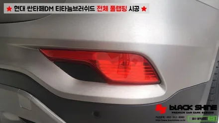 [울산랩핑][전체랩핑] 현대 싼타페DM 티타늄러쉬 전체 풀랩핑 시공 & 더 프라임 전후방범퍼, 전조등, 후미등 교체 작업으로 색다른 분위기 연출하기 - 블랙샤인 울산점 / 울산광역시 남구
