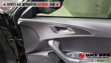 [울산실내랩핑][울산랩핑] 아우디 A6 실내우드 블랙브러쉬 랩핑지로 실내포인트랩핑 하기 - 블랙샤인 울산점 / 울산광역시 남구