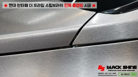 [울산랩핑][전체랩핑] 현대 싼타페 더 프라임 에이버리 스틸 브러쉬 전체 풀랩핑 시공 - 블랙샤인 울산점 / 울산광역시 남구