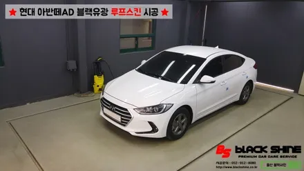 [울산랩핑][울산루프스킨] 현대 아반떼AD 블랙유광 루프스킨 시공 - 블랙샤인 울산점 / 울산광역시 남구
