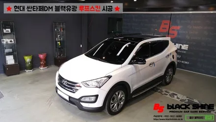 [울산루프스킨][울산랩핑] 현대 싼타페DM 블랙유광 루프스킨 시공 - 블랙샤인 울산점 / 울산광역시 남구
