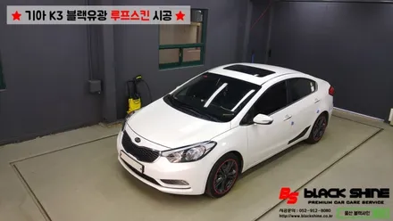 [울산루프스킨][울산랩핑] 기아 K3 블랙유광 루프스킨 시공 - 블랙샤인 울산점 / 울산광역시 남구