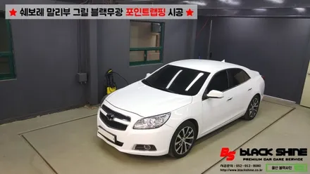 [울산랩핑][울산루프스킨] 쉐보레 말리부 그릴 블랙무광 포인트랩핑 - 블랙샤인 울산점 / 울산광역시 남구