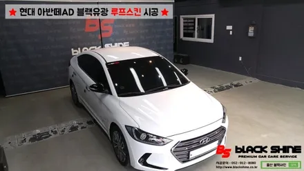 [울산루프스킨][울산랩핑] 현대 아반떼AD 블랙유광 루프스킨 시공 - 블랙샤인 울산점 / 울산광역시 남구