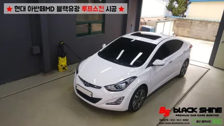 [울산루프스킨][울산랩핑] 현대 아반떼MD 블랙유광 루프스킨 시공 - 블랙샤인 울산점 / 울산광역시 남구
