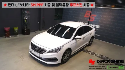 [울산PPF][울산루프스킨] 현대 LF쏘나타 3M PPF 시공 및 블랙유광 루프스킨 시공 - 블랙샤인 울산점 / 울산광역시 남구