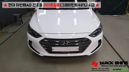 [울산라이트필름] 현대 아반떼AD 전조등 라이트필름(그레이 틴트48%)시공 - 블랙샤인 울산점 / 울산광역시 남구
