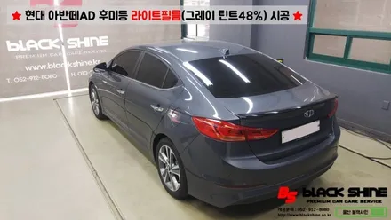 [울산라이트필름] 현대 아반떼AD 후미등 라이트필름(그레이 틴트48%)시공 - 블랙샤인 울산점 / 울산광역시 남구