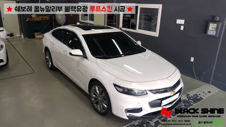 [울산루프스킨][울산랩핑] 쉐보레 올뉴말리부 블랙유광 루프스킨 시공 - 블랙샤인 울산점 / 울산광역시 남구