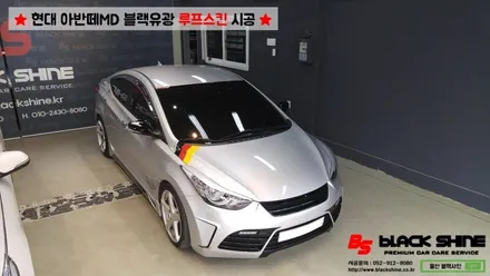 [울산루프스킨][울산랩핑] 현대 아반떼MD 블랙유광 루프스킨 시공 - 블랙샤인 울산점 / 울산광역시 남구