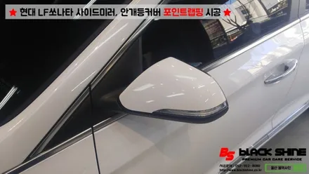[울산랩핑][울산카스킨] 현대 LF쏘나타 사이드미러, 데이라이트커버 포인트랩핑 시공 - 블랙샤인 울산점 / 울산광역시 남구