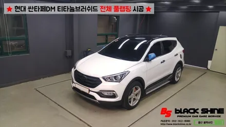 [울산랩핑][전체랩핑] 현대 싼타페DM 티타늄러쉬 전체 풀랩핑 시공 & 더 프라임 전후방범퍼, 전조등, 후미등 교체 작업으로 색다른 분위기 연출하기 - 블랙샤인 울산점 / 울산광역시 남구