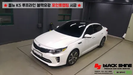 [울산포인트랩핑][울산루프스킨] 기아 올뉴K5 루프라인 블랙유광 포인트랩핑 시공 - 블랙샤인 울산점 / 울산광역시 남구