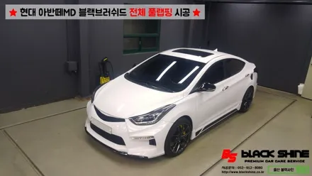 [울산랩핑][전체풀랩핑] 현대 아반떼MD 블랙브러쉬 전체 풀랩핑 시공 - 블랙샤인 울산점 / 울산광역시 남구
