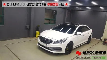 [울산부분랩핑][울산루프스킨] 현대 LF쏘나타 전방범퍼 립부분 블랙카본으로 포인트랩핑 시공하기 - By BlackShine / 울산광역시 남구