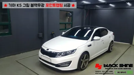 [울산랩핑][울산부분랩핑] 기아 K5 블랙무광 그릴 포인트랩핑 시공 - 블랙샤인 울산점 / 울산광역시 남구