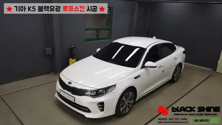 [울산루프스킨][울산래핑] 기아 K5 에이버리 슈프림 블랙유광 루프스킨 시공 - BLACKSHINE / 울산광역시 남구