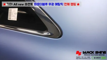 [울산랩핑][울산루프스킨] 기아 All new 쏘렌토 파운더블루 메탈릭 전체랩핑 시공 - 블랙샤인 울산점 / 울산광역시 남구