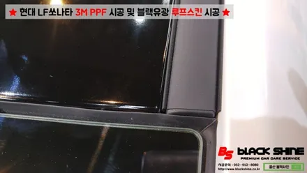 [울산PPF][울산루프스킨] 현대 LF쏘나타 3M PPF 시공 및 블랙유광 루프스킨 시공 - 블랙샤인 울산점 / 울산광역시 남구