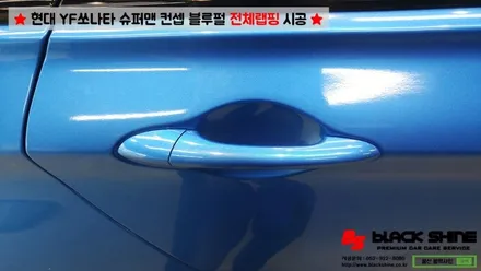[울산랩핑][울산루프스킨] 현대 YF쏘나타 블루펄 유광 전체랩핑 - 블랙샤인 울산점 / 울산광역시 남구