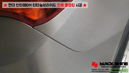 [울산랩핑][전체랩핑] 현대 싼타페DM 티타늄러쉬 전체 풀랩핑 시공 & 더 프라임 전후방범퍼, 전조등, 후미등 교체 작업으로 색다른 분위기 연출하기 - 블랙샤인 울산점 / 울산광역시 남구