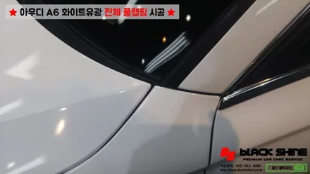 [울산랩핑][전체랩핑] 아우디 Audi A6 화이트유광 전체 풀랩핑 시공 - 블랙샤인 울산점 / 울산광역시 남구