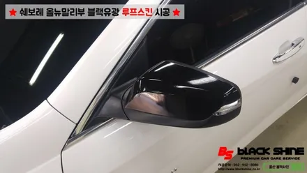 [울산루프스킨][울산랩핑] 쉐보레 올뉴말리부 블랙유광 사이드미러 랩핑 및 루프스킨 시공 - 블랙샤인 울산점 / 울산광역시 남구