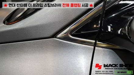 [울산랩핑][전체랩핑] 현대 싼타페 더 프라임 에이버리 스틸 브러쉬 전체 풀랩핑 시공 - 블랙샤인 울산점 / 울산광역시 남구