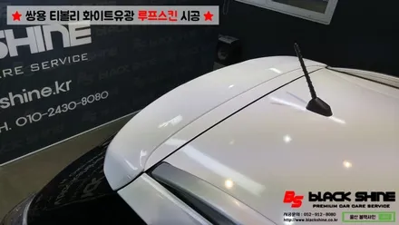 [울산루프스킨][울산랩핑] 쌍용 티볼리 화이트유광 루프스킨 및 포인트랩핑 시공 - 블랙샤인 울산점 / 울산광역시 남구