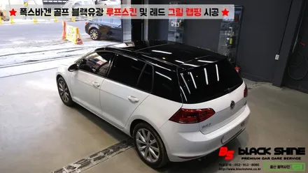 [울산랩핑][울산루프스킨] 폭스바겐 골프 블랙유광 루프스킨 및 레드컬러 그릴랩핑 시공 - 블랙샤인 울산점 / 울산광역시 남구