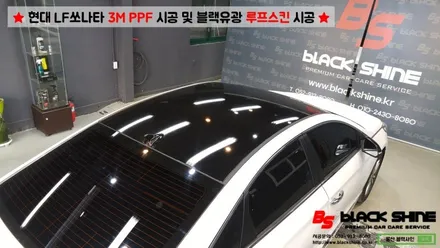 [울산PPF][울산루프스킨] 현대 LF쏘나타 3M PPF 시공 및 블랙유광 루프스킨 시공 - 블랙샤인 울산점 / 울산광역시 남구