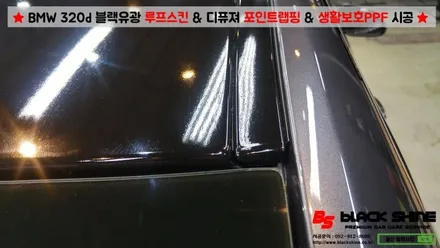[울산PPF][울산루프스킨] BMW 320d 블랙유광 루프스킨 & 디퓨져 포인트랩핑 & 3M 생활보호 PPF 시공 - 블랙샤인 울산점 / 울산광역시 남구