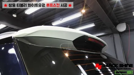 [울산루프스킨][울산랩핑] 쌍용 티볼리 화이트유광(투톤패키지) 루프스킨 시공 - 블랙샤인 울산점 / 울산광역시 남구