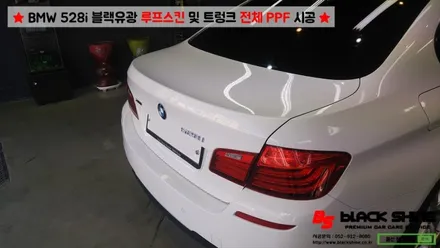 [울산루프스킨][울산랩핑] BMW 528i 블랙유광 루프스킨 & 트렁크 전체 PPF 시공 - 블랙샤인 울산점 / 울산광역시 남구