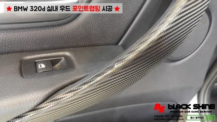 [울산랩핑] BMW 320d F30 실내우드를 블랙카본 랩핑으로 실내 분위기 바꾸기~ / 울산광역시 남구