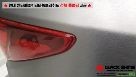 [울산랩핑][전체랩핑] 현대 싼타페DM 티타늄러쉬 전체 풀랩핑 시공 & 더 프라임 전후방범퍼, 전조등, 후미등 교체 작업으로 색다른 분위기 연출하기 - 블랙샤인 울산점 / 울산광역시 남구