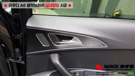 [울산실내랩핑][울산랩핑] 아우디 A6 실내우드 블랙브러쉬 랩핑지로 실내포인트랩핑 하기 - 블랙샤인 울산점 / 울산광역시 남구