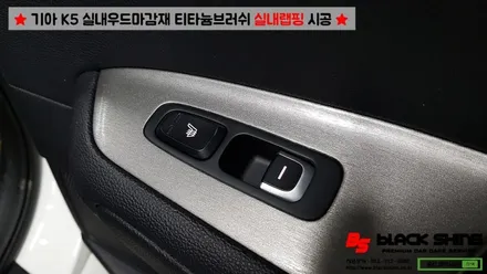 [울산랩핑][울산실내랩핑] 기아 K5 실내우드마감재 티타늄브러쉬로 실내랩핑 시공 - 블랙샤인 울산점 / 울산광역시 남구
