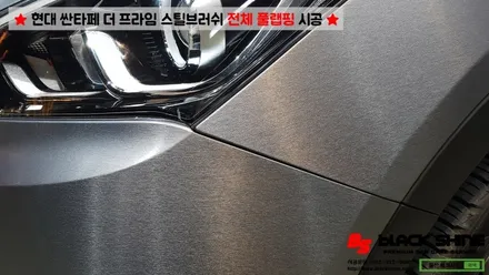 [울산랩핑][전체랩핑] 현대 싼타페 더 프라임 에이버리 스틸 브러쉬 전체 풀랩핑 시공 - 블랙샤인 울산점 / 울산광역시 남구