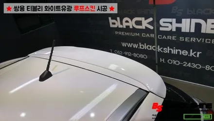 [울산루프스킨][울산랩핑] 쌍용 티볼리 화이트유광 루프스킨 및 포인트랩핑 시공 - 블랙샤인 울산점 / 울산광역시 남구