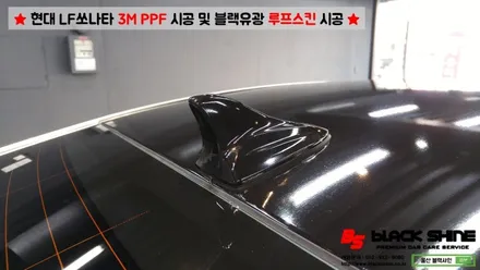 [울산PPF][울산루프스킨] 현대 LF쏘나타 3M PPF 시공 및 블랙유광 루프스킨 시공 - 블랙샤인 울산점 / 울산광역시 남구