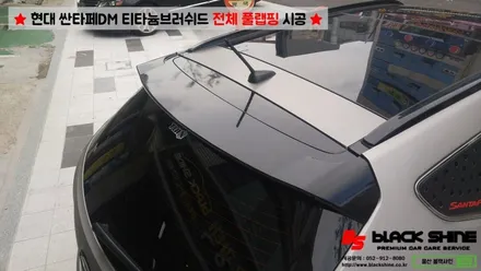 [울산랩핑][전체랩핑] 현대 싼타페DM 티타늄러쉬 전체 풀랩핑 시공 & 더 프라임 전후방범퍼, 전조등, 후미등 교체 작업으로 색다른 분위기 연출하기 - 블랙샤인 울산점 / 울산광역시 남구