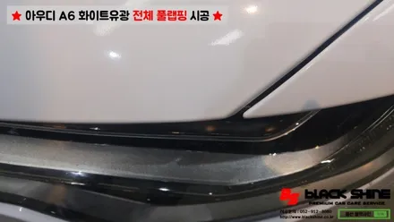 [울산랩핑][전체랩핑] 아우디 Audi A6 화이트유광 전체 풀랩핑 시공 - 블랙샤인 울산점 / 울산광역시 남구