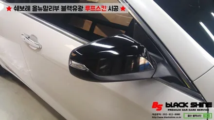 [울산루프스킨][울산랩핑] 쉐보레 올뉴말리부 블랙유광 사이드미러 랩핑 및 루프스킨 시공 - 블랙샤인 울산점 / 울산광역시 남구